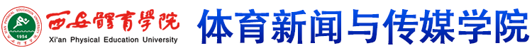 蓝狮娱乐 体育新闻与传媒学院